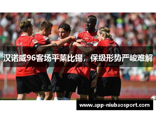 汉诺威96客场平莱比锡，保级形势严峻难解