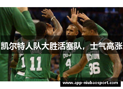 凯尔特人队大胜活塞队，士气高涨