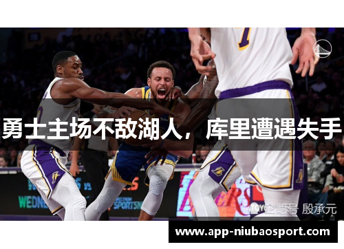 勇士主场不敌湖人，库里遭遇失手