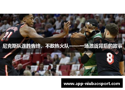 尼克斯队连胜告终，不敌热火队——一场激战背后的故事