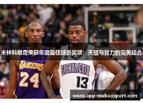 米林科维奇荣获年度最佳球员奖项：天赋与努力的完美结合