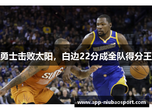 勇士击败太阳，白边22分成全队得分王