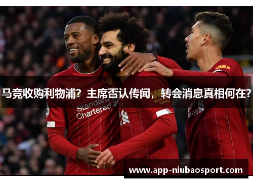 马竞收购利物浦？主席否认传闻，转会消息真相何在？