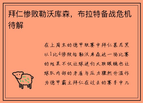拜仁惨败勒沃库森，布拉特备战危机待解