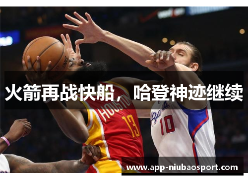 火箭再战快船，哈登神迹继续