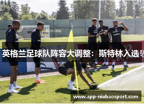 英格兰足球队阵容大调整：斯特林入选！