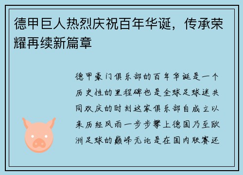 德甲巨人热烈庆祝百年华诞，传承荣耀再续新篇章