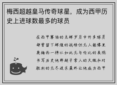 梅西超越皇马传奇球星，成为西甲历史上进球数最多的球员