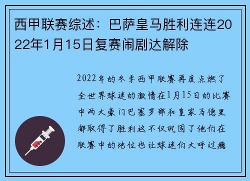 西甲联赛综述：巴萨皇马胜利连连2022年1月15日复赛闹剧达解除