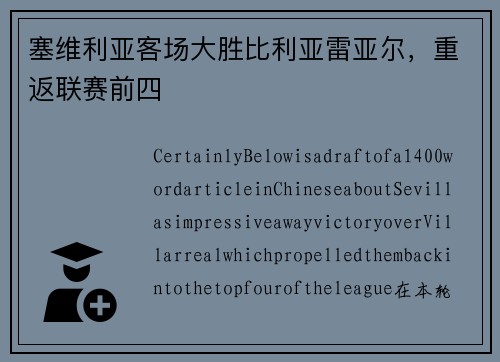 塞维利亚客场大胜比利亚雷亚尔，重返联赛前四