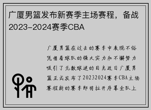 广厦男篮发布新赛季主场赛程，备战2023-2024赛季CBA