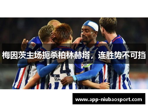 梅因茨主场扼杀柏林赫塔，连胜势不可挡