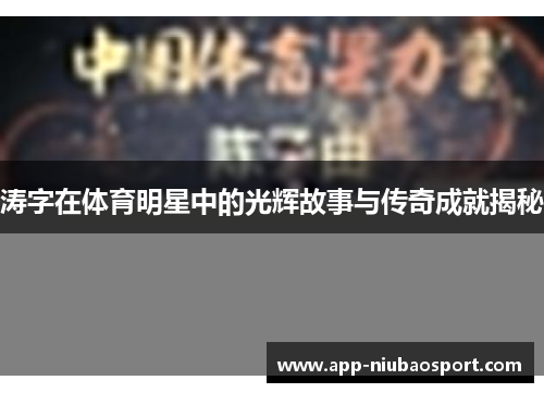 涛字在体育明星中的光辉故事与传奇成就揭秘