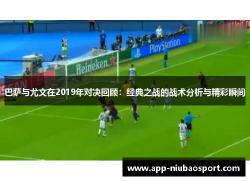 巴萨与尤文在2019年对决回顾：经典之战的战术分析与精彩瞬间