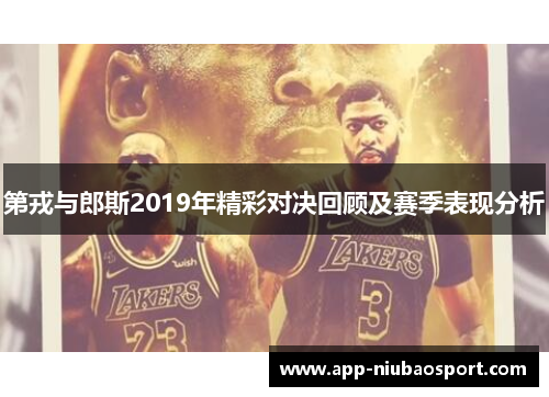 第戎与郎斯2019年精彩对决回顾及赛季表现分析