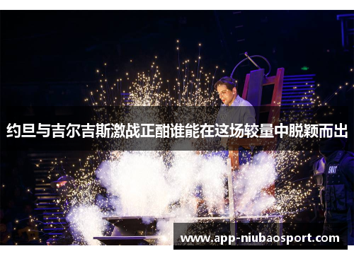 约旦与吉尔吉斯激战正酣谁能在这场较量中脱颖而出